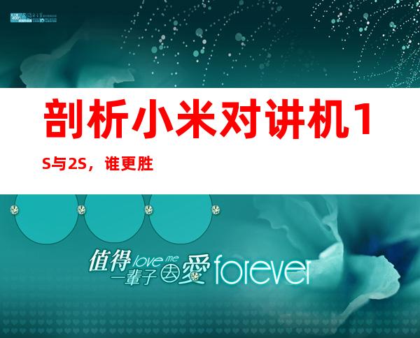 剖析小米对讲机1S与2S,谁更胜一筹?
